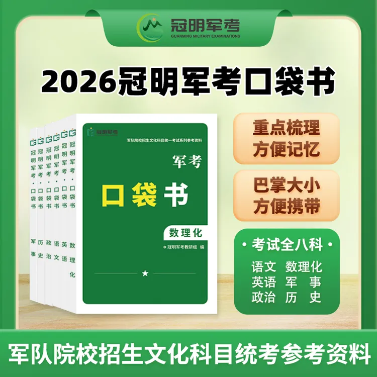 考军校复习资料推荐2026冠明军考口袋书配教材用书正规指定全套