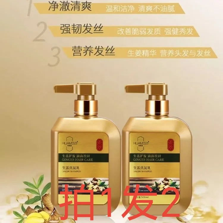 华美滋生姜洗发水