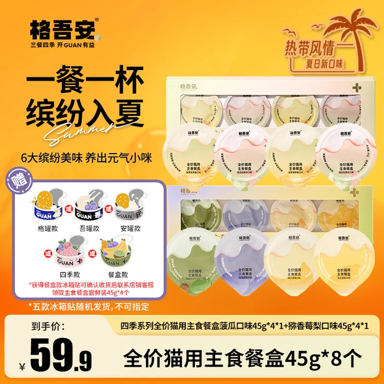 【餐盒尝鲜】格吾安首款四季系列全价猫用四种口味主食餐盒非零食