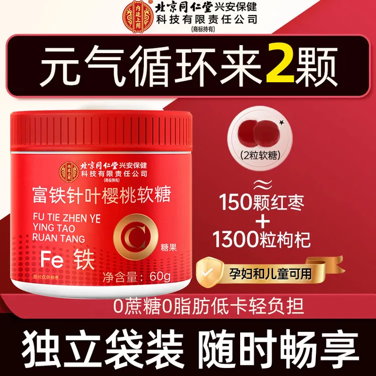 北京同仁堂内廷上用富铁樱桃软糖女贫血气虚头晕缺铁掉头发