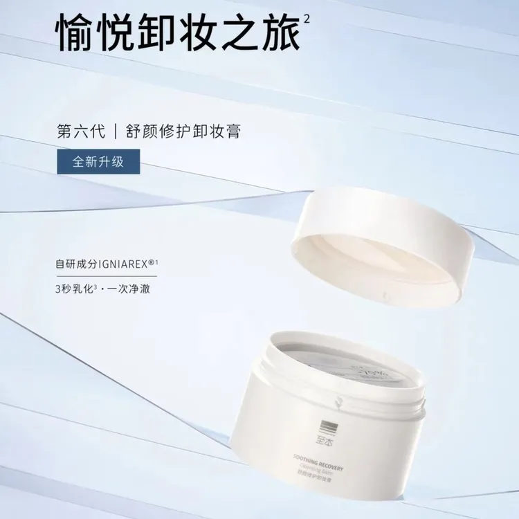 新版至本舒颜修护卸妆膏100ml 温和洁净敏感肌适用清爽易乳化冲洗