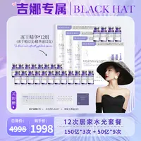 【吉娜专属】BLACK HAT 12次外M体居家水光套餐  抗皱紧致提亮修护
