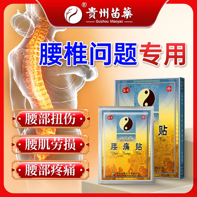 苗奇远红外腰痛贴腰肌劳损腰椎疼痛腰疼腰部酸胀腰部扭伤的专用