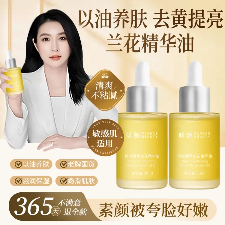 【官方正品】兰花时光精华油面部补水保湿淡纹提亮肤色以油养肤正品