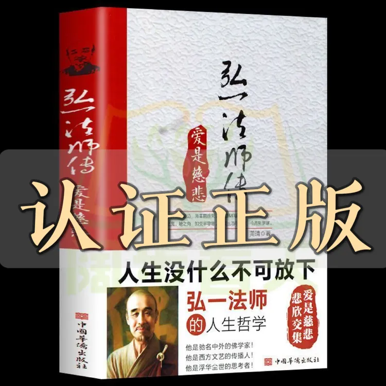 弘一法师传正版推荐