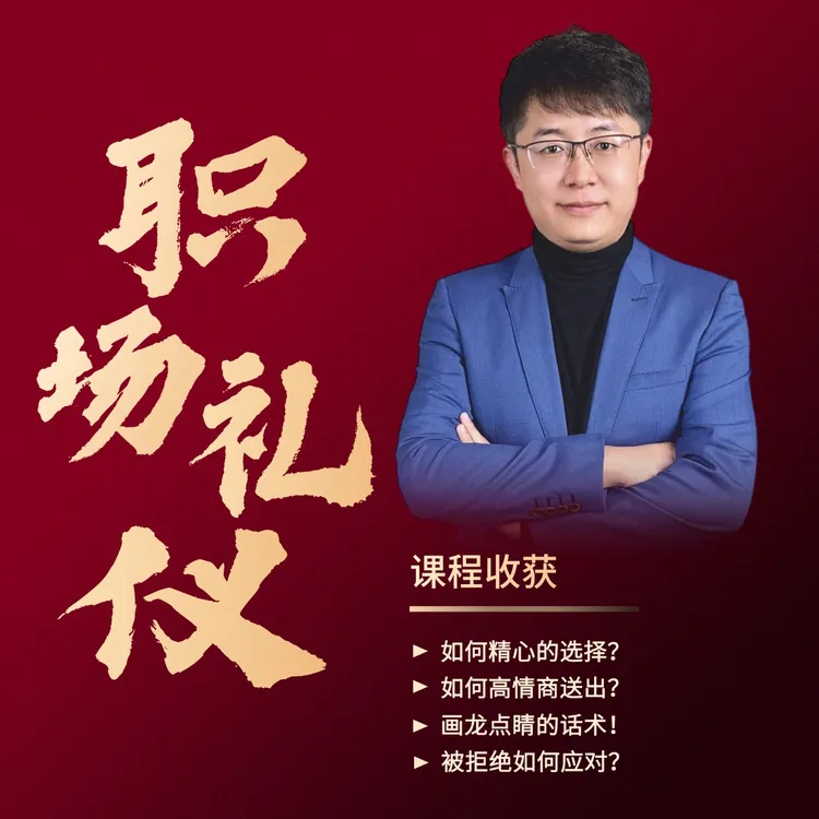 职场礼仪攻略【10讲】送前&送出&送后