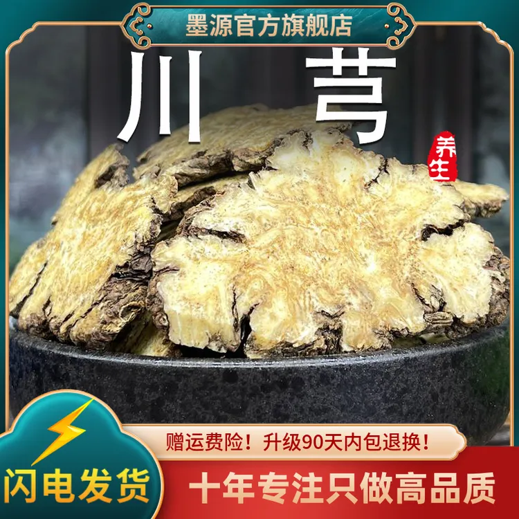 川芎中药材新鲜正品川芎片川穹川弓非野生泡茶批发干货大片可打粉