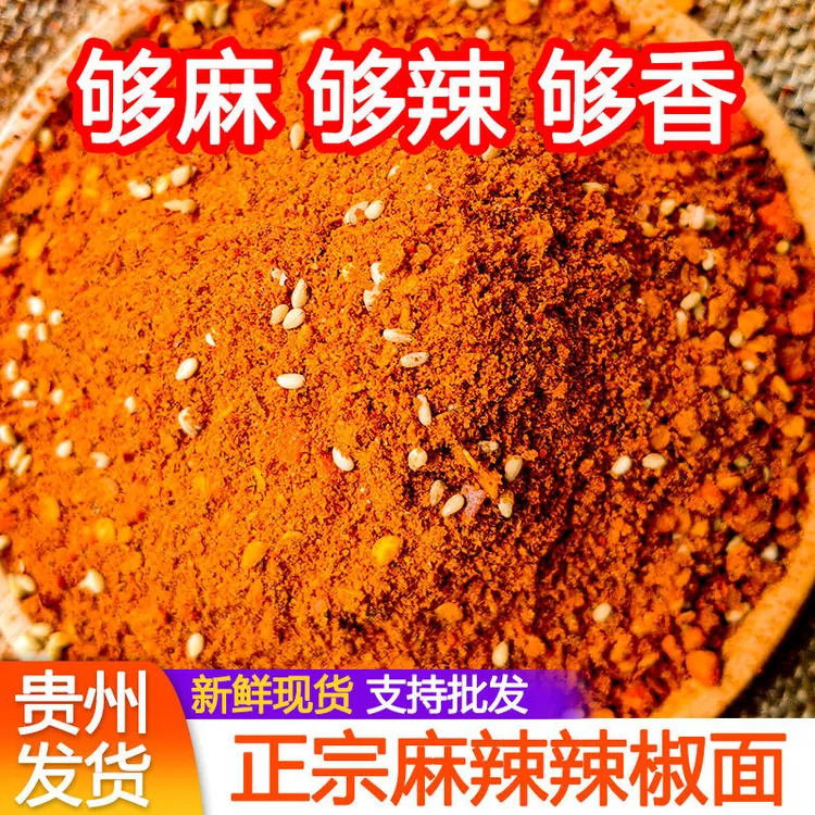 贵州特产毕节大方麻辣五香辣椒面烧烤烙锅火锅干碟蘸料撒料辣椒粉