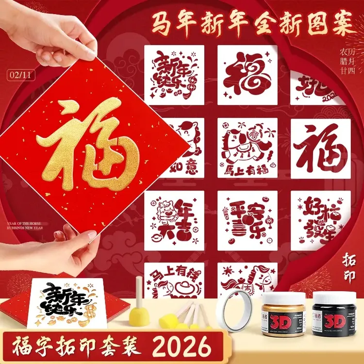 2026马年福字拓印材料包春节diy手工新年福字图案材料包儿童填色商品图