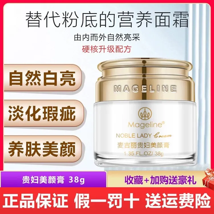 麦吉丽贵妇美颜膏保湿抗皱紧致提亮淡纹细腻素颜霜面霜提亮肤色