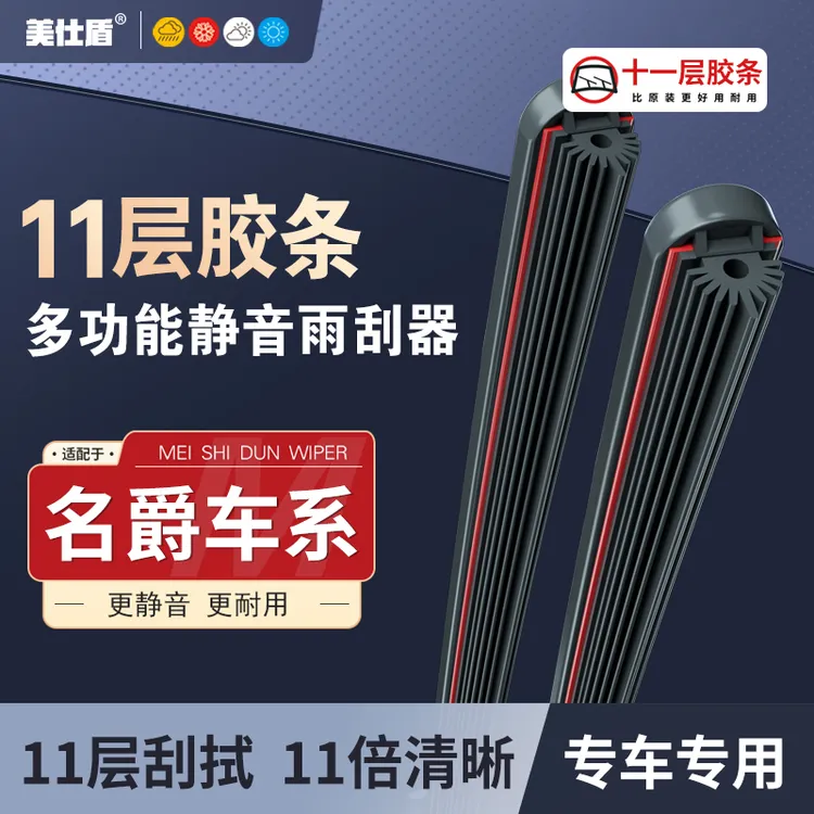 【名爵专用】名爵3/5/6十一层胶条雨刮器名爵7锐腾ZS锐行MG5雨刷片