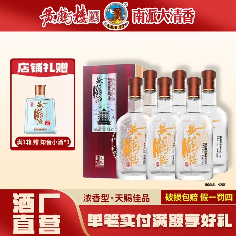 黄鹤楼酒【酒厂直营】天赐佳品 42度500ml浓香型白酒口粮酒42度500
