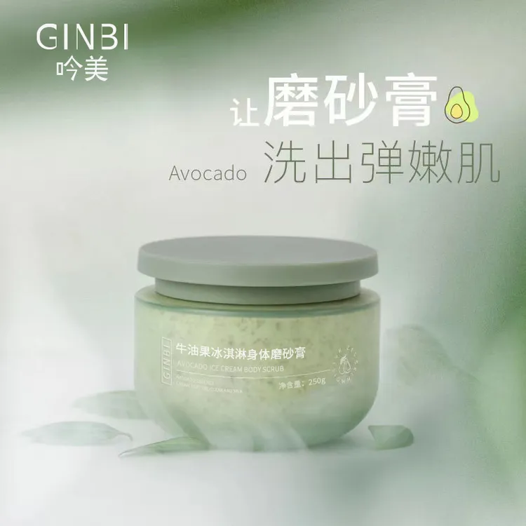 【三单五单囤】吟美牛油果冰淇淋身体磨砂膏 250g