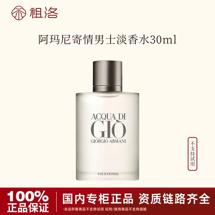 GIORGIO ARMANI/阿玛尼寄情男士香水30ml经典淡香清新持久