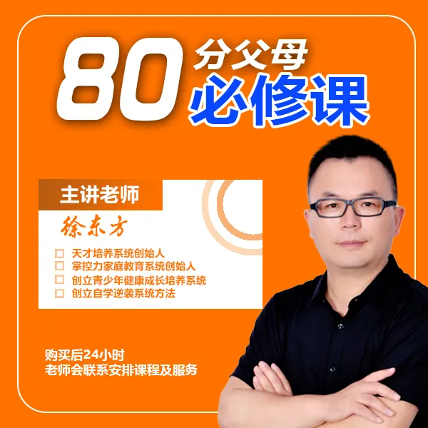 80分父母必修课（家庭教育）