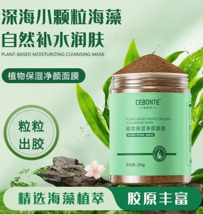 高品质小颗粒植物胶原保湿海藻面膜清洁补水保湿嫩肤 提亮