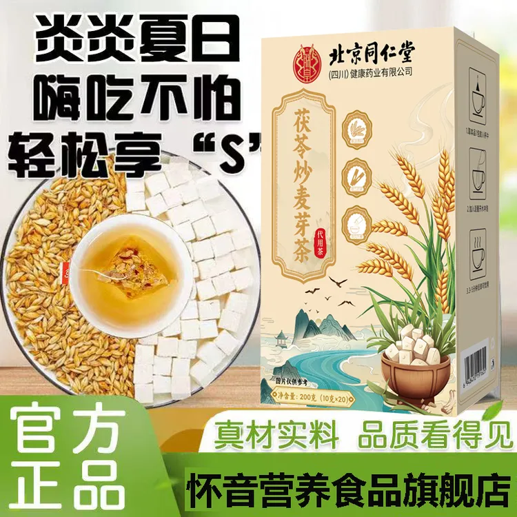 北京同仁堂茯苓炒麦芽茶三角包装组合茶方便冲泡怀音旗舰店正品茶