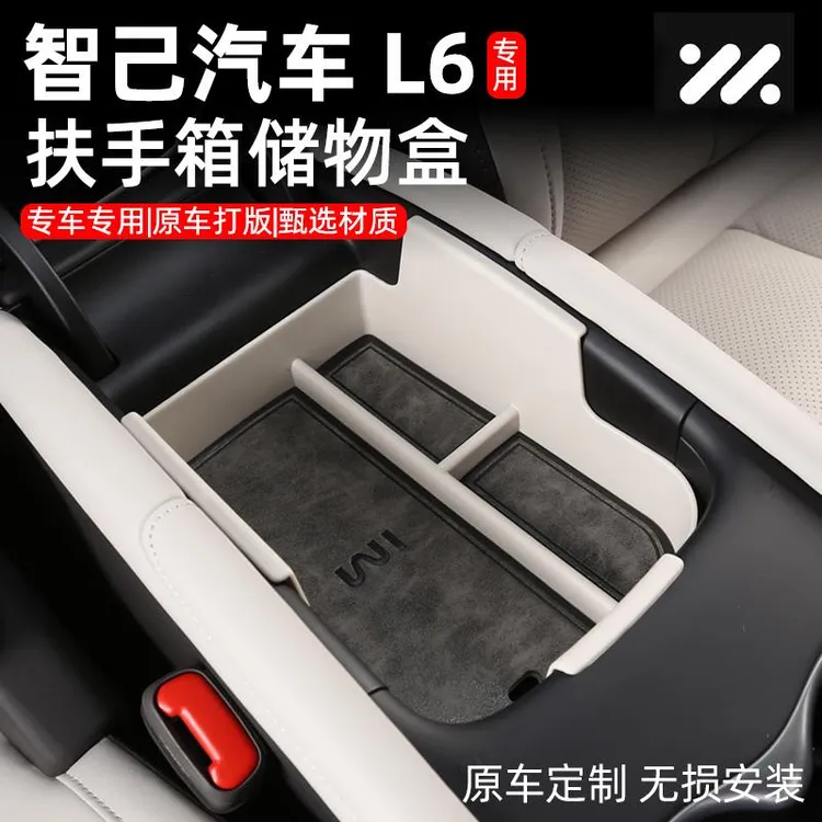 适用适用于智己L6扶手箱储物盒l6中控下收纳盒内饰置物盒改装配件