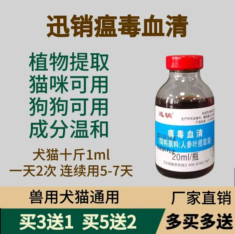 迅销瘟毒血清3送1（送同款）20ml植物提取饲料原料