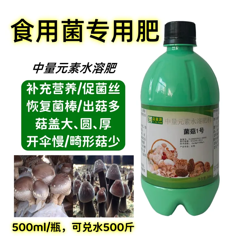 益富源菌菇一号鹿茸菌营养液中量元素水溶肥补充营养催菇快出菇多