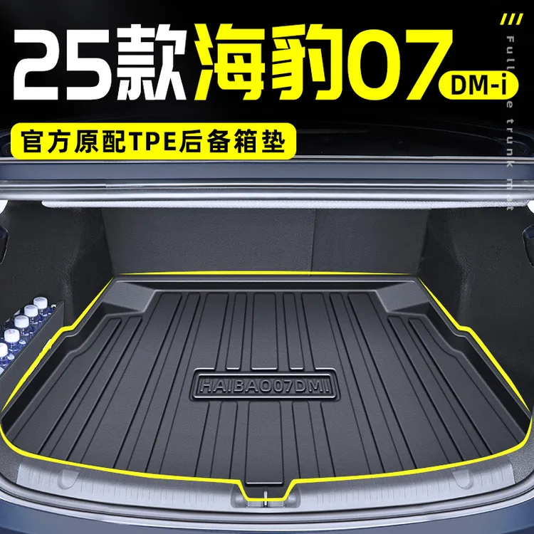 2025款比亚迪海豹07DMI专用TPE后备箱垫尾箱垫车内装饰用品改装25