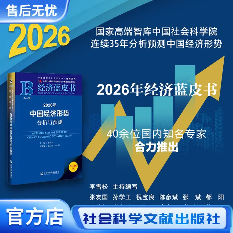 【官方套装】2026年中国经济形势分析与预测+中国经济的未来可能性