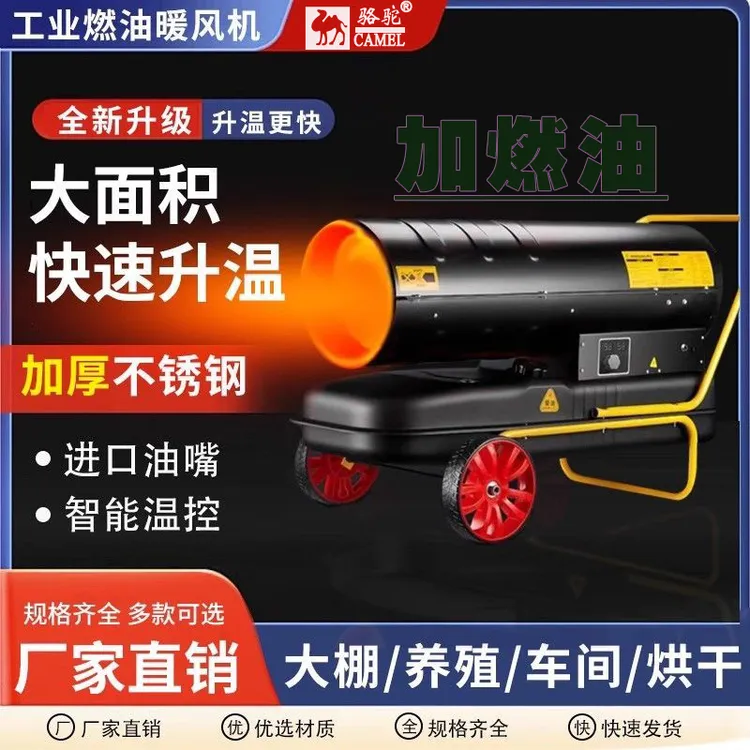 骆驼柴油暖风机养殖场燃油工业大棚加热炮炉取暖器大面积升温器