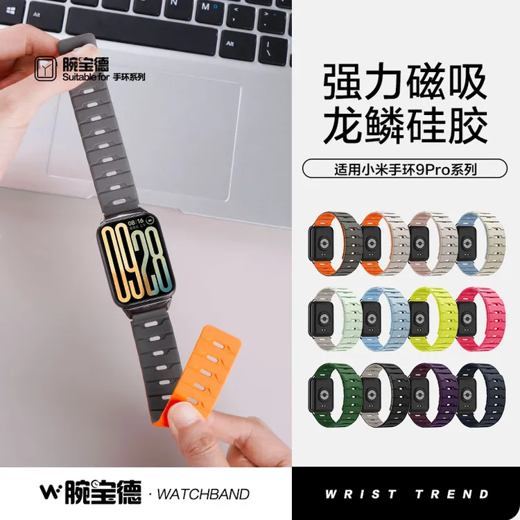 适用小米手环9pro表带10龙鳞纹硅胶强力磁吸8pro红米watch5/4腕带