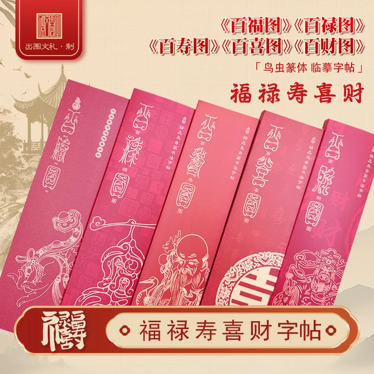 鸟虫篆-福禄寿喜财书法毛笔字帖临摹专用中国风书房喜庆福气古典