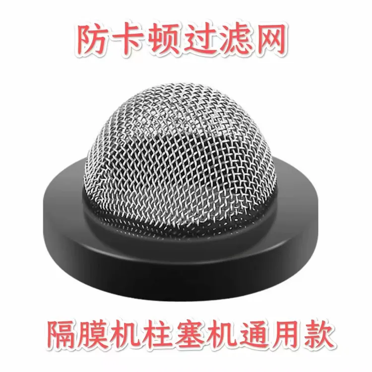 吸料滤网，拒绝堵枪，拒绝杂物进入机器，柱塞机隔膜机通用