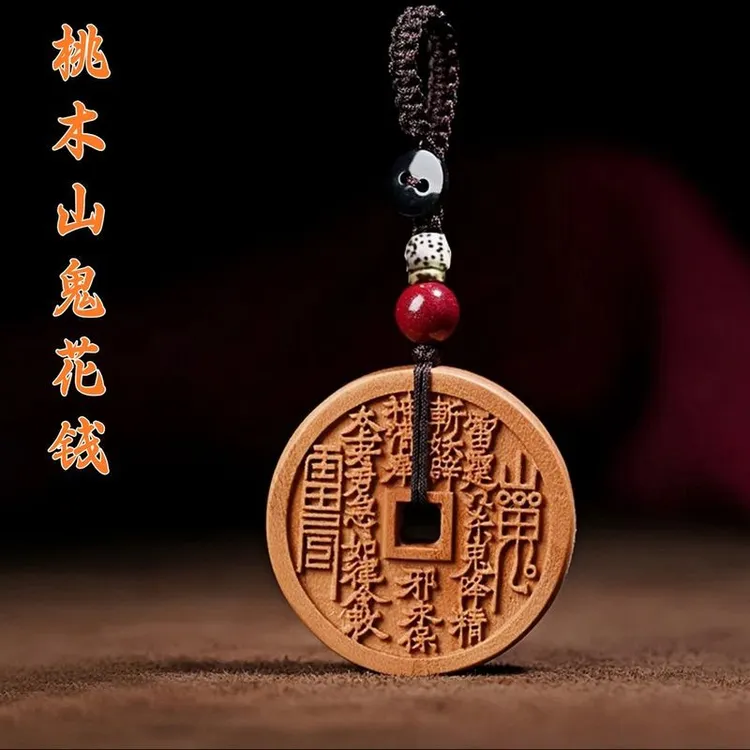 【老桃木】山花钱钥匙扣护身寓意好车挂钥匙扣挂件