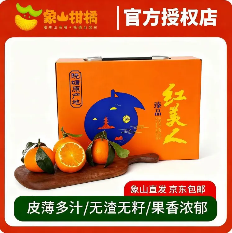 【贡品礼盒】正宗象山红美人柑橘新鲜采摘产地直销现摘现发