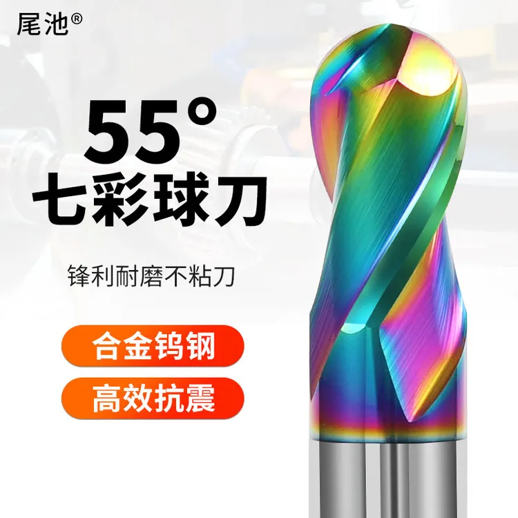 尾池55度钨钢铝用球头铣刀七彩R刀硬质合金球刀球形数控CNC刀具