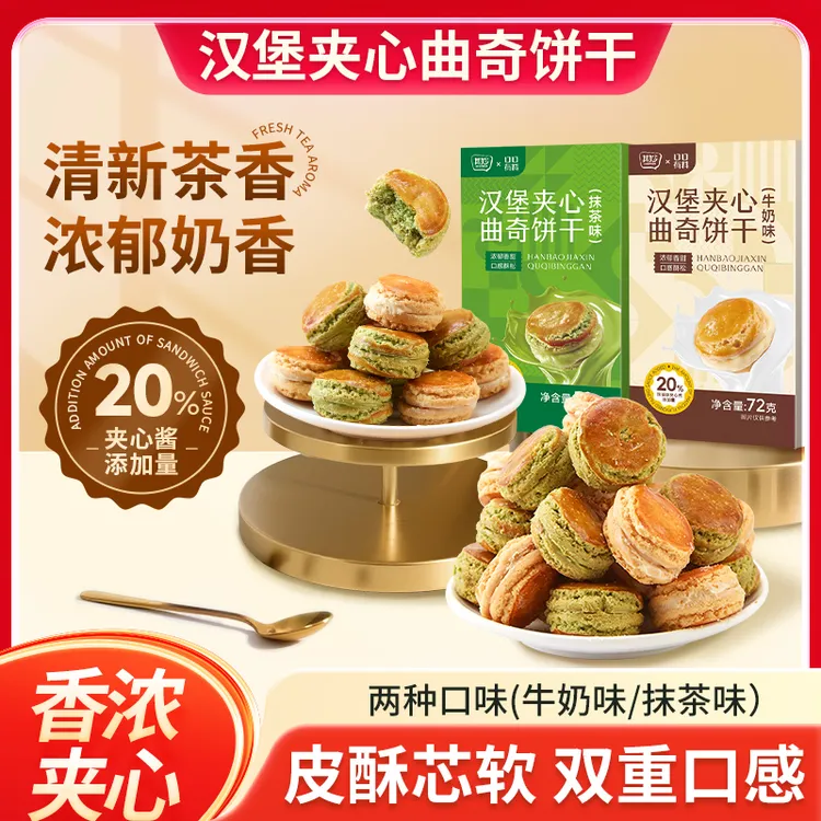 口口有料曲奇汉堡早餐夹心饼干牛奶味抹茶味解馋小包装奶香零食