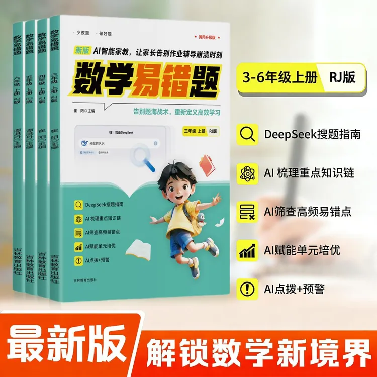 2025版 3-6年级人教上册数学易错题AI智能家教期末查漏练习题