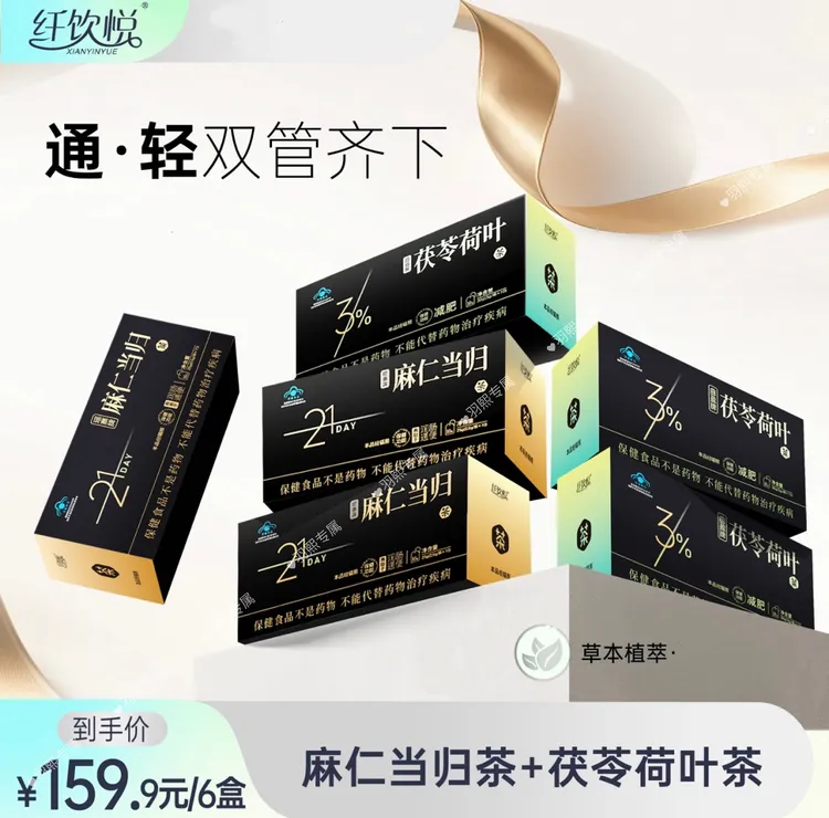 【双12活动】纤饮悦荷叶茯苓麻仁当归草本组合