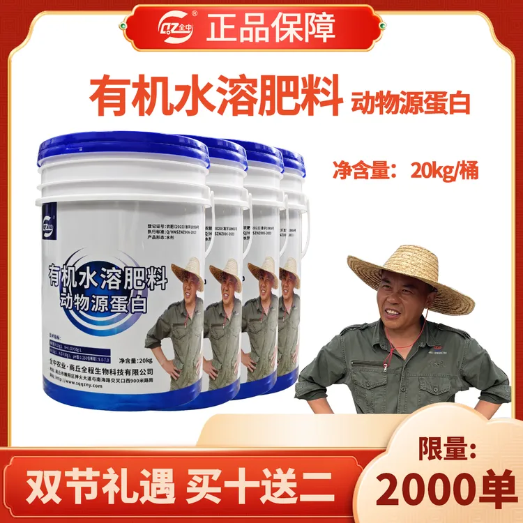 全中农业有机水溶肥20kg动物源蛋白双节同庆买十送二
