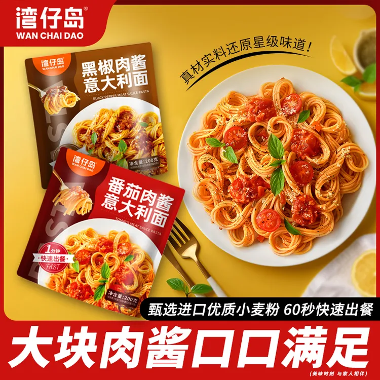 【到手4袋】湾仔岛番茄肉酱意大利面200g美味儿童方便速食意面早餐