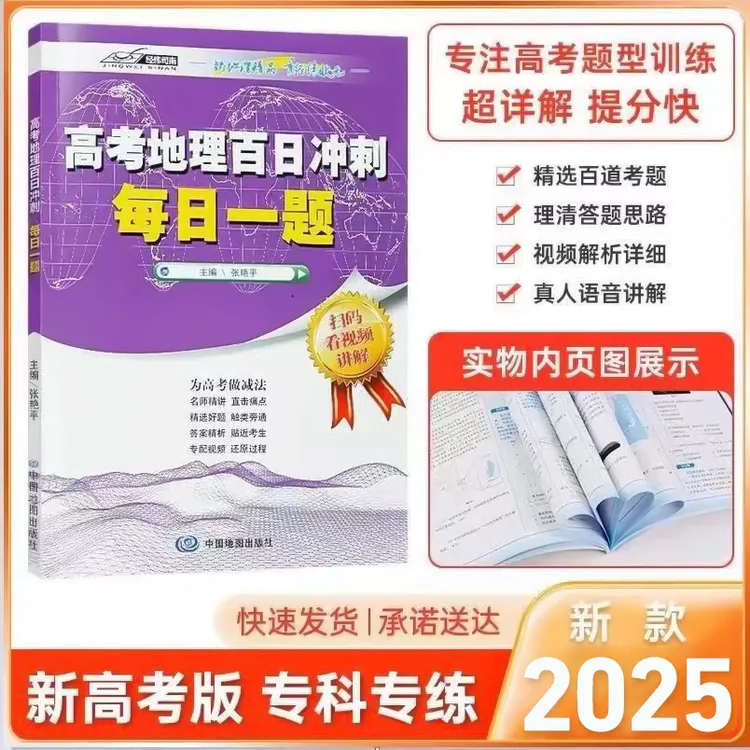 2025学期高考地理百日冲刺精讲精练每日一题图文导学中学地理试题