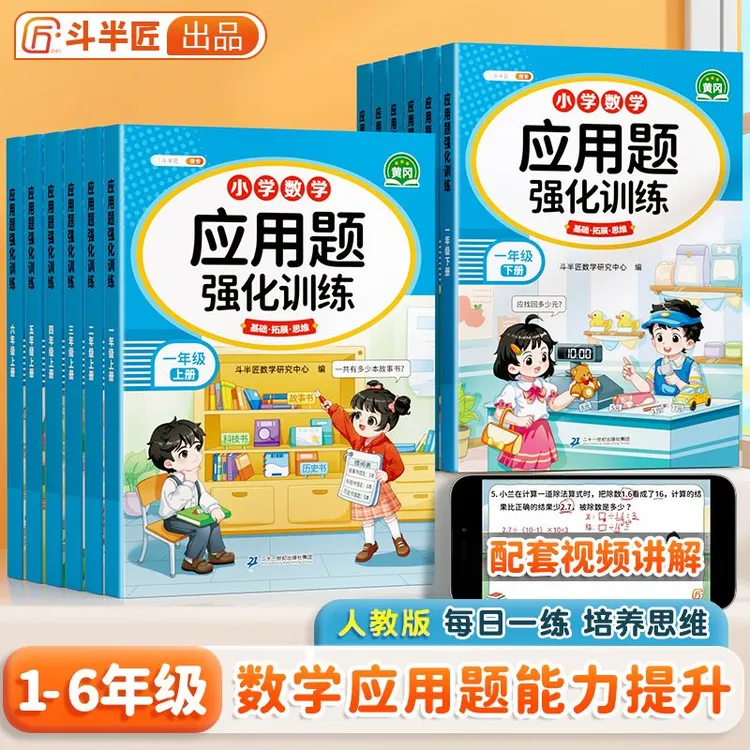斗半匠小学数学1-6年级上下册应用题强化训练计算思维能力培养