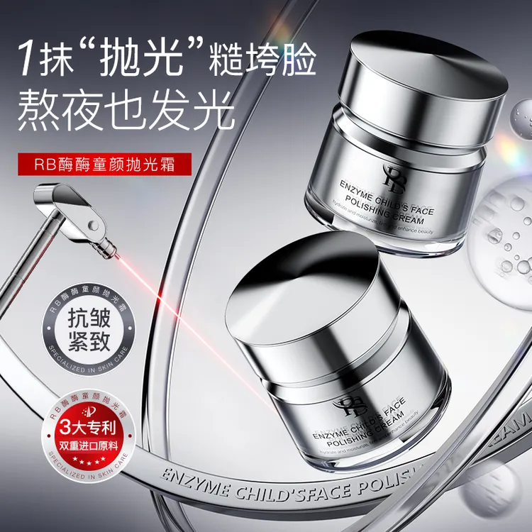 RB酶酶童颜抛光霜