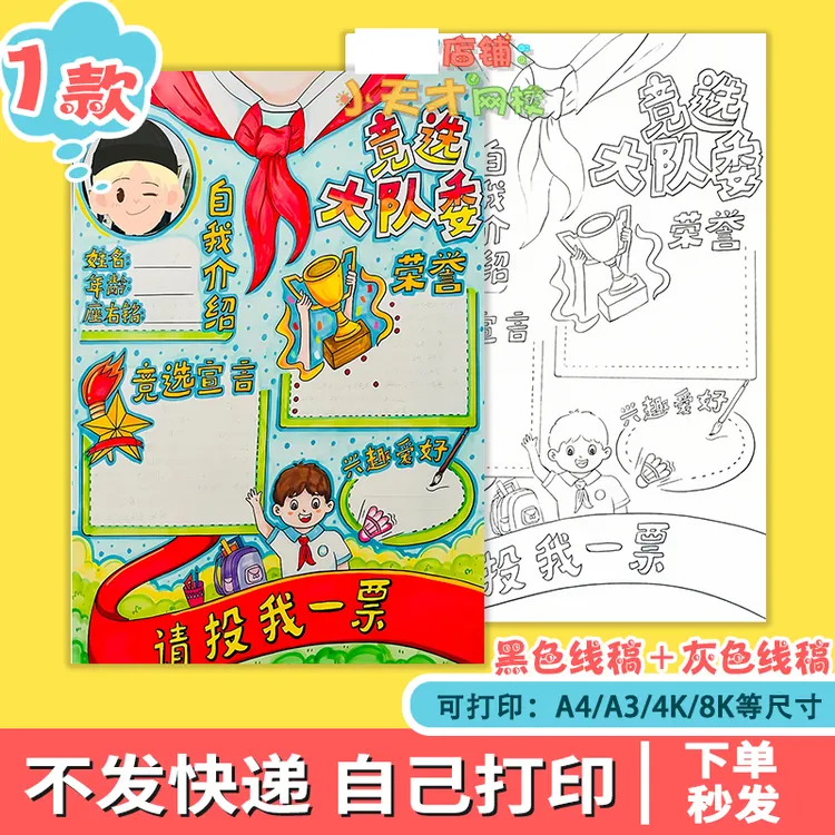 竞选大队委海报电子版线稿手抄报模板中小学生班干部自我介绍x774
