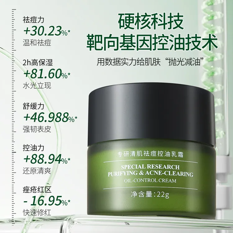 每季茉里专研清肌祛痘控油乳霜青春痘粉刺闭口修复痘印膏学生男女