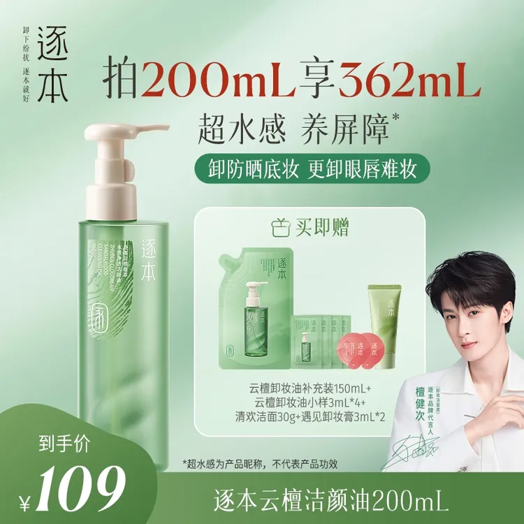 【檀健次同款】逐本新品云檀卸妆油温和清洁不辣眼洁肤油明星同款