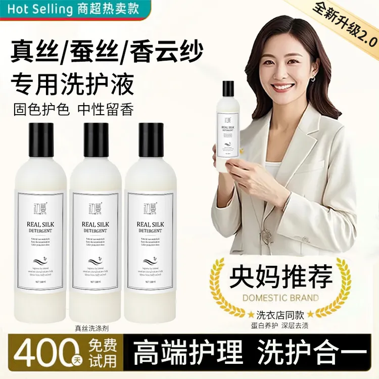 【央网推荐】真丝洗涤剂桑蚕丝绸专用洗衣液香云纱清洗剂中性防缩水