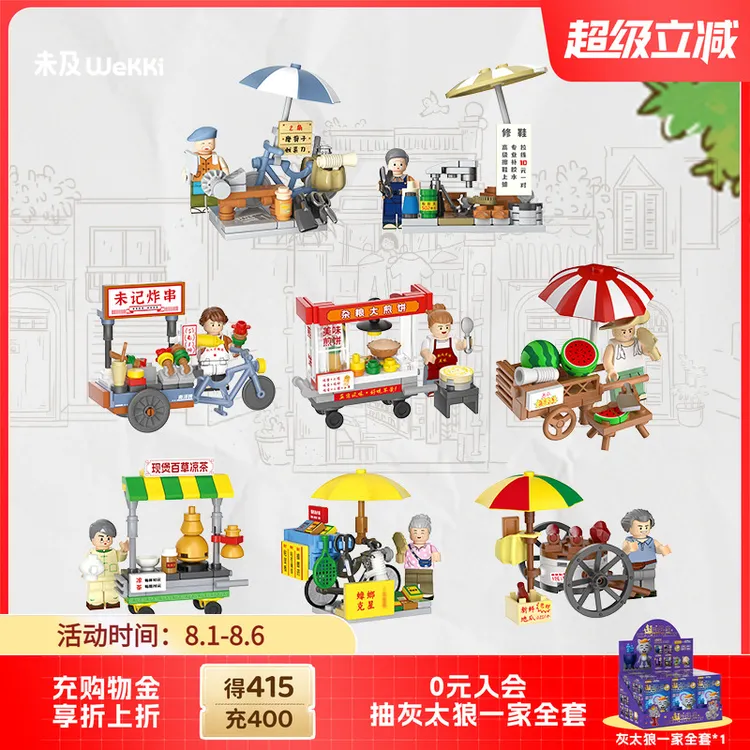 未及8090小摊系列怀旧街景国产积木益智拼装玩具男女孩生日礼物