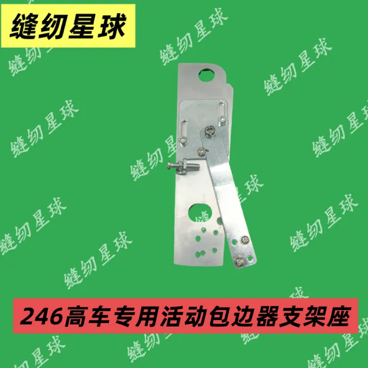 246高车活动包边器支架座 新款246高车活动包边筒架246大轴机可用