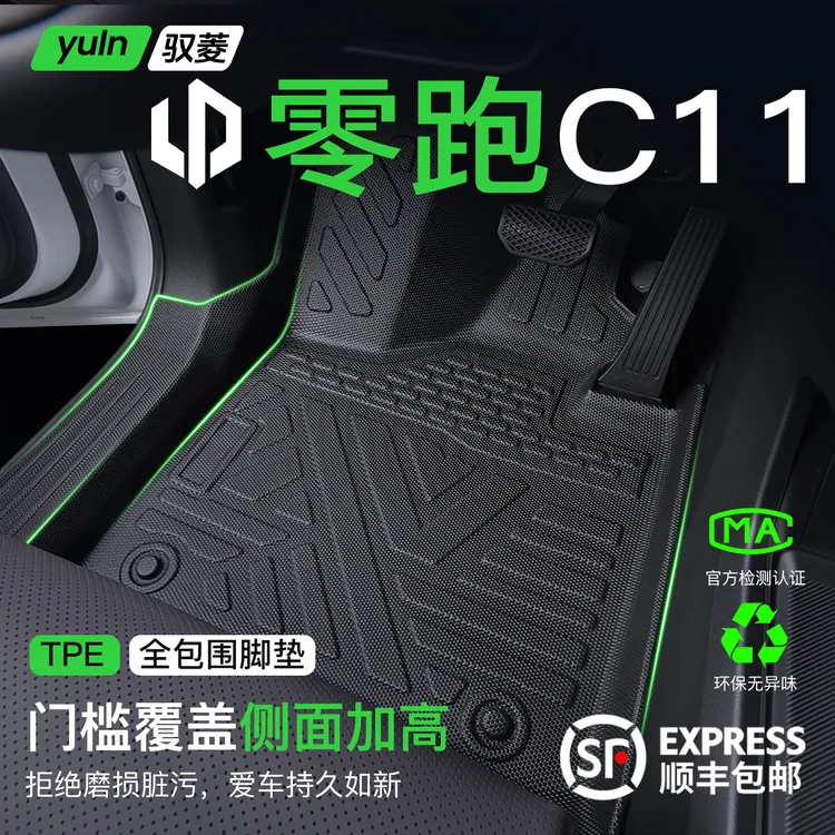 26款零跑c11脚垫TPE全包围专用汽车用品车改装车内装饰配件包门槛