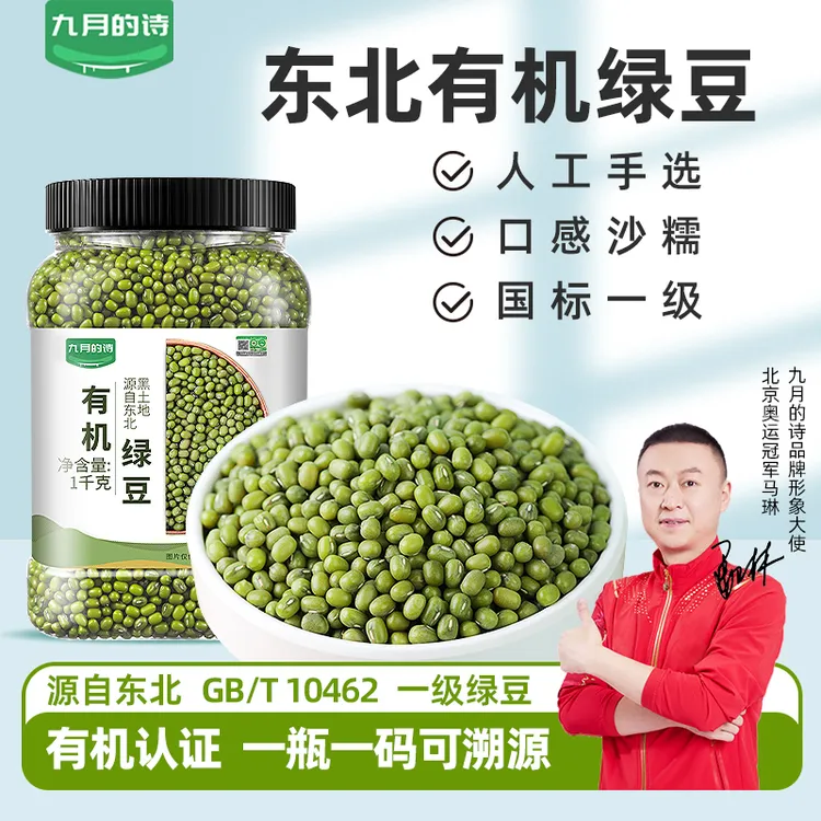 九月的诗东北有机绿豆1kg罐装新鲜可发芽农家新货皮薄肉厚易出沙