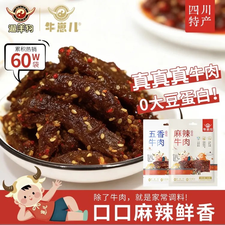【商超同款】牛崽儿蜀香麻辣牛肉条零大豆蛋白地道成都味48g